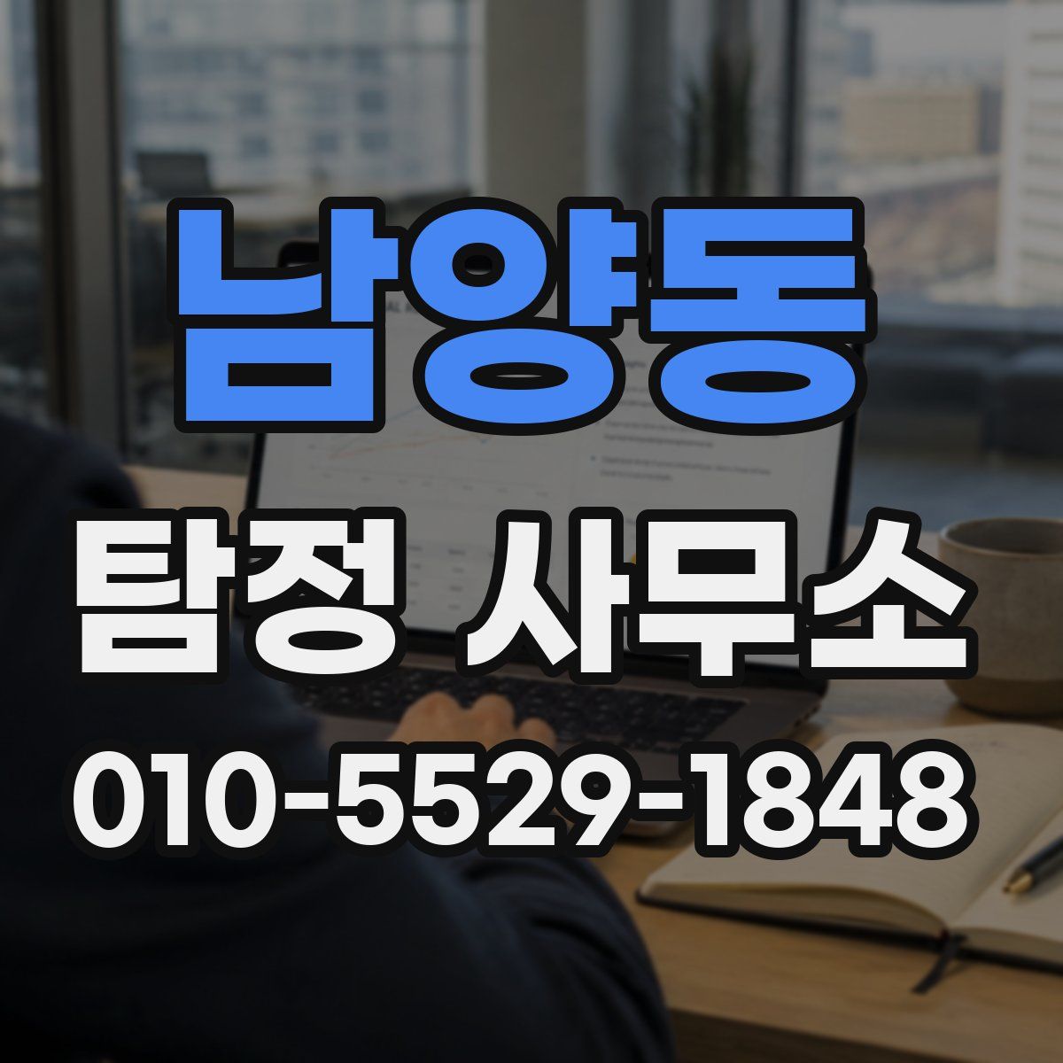 남양동 탐정 사무소