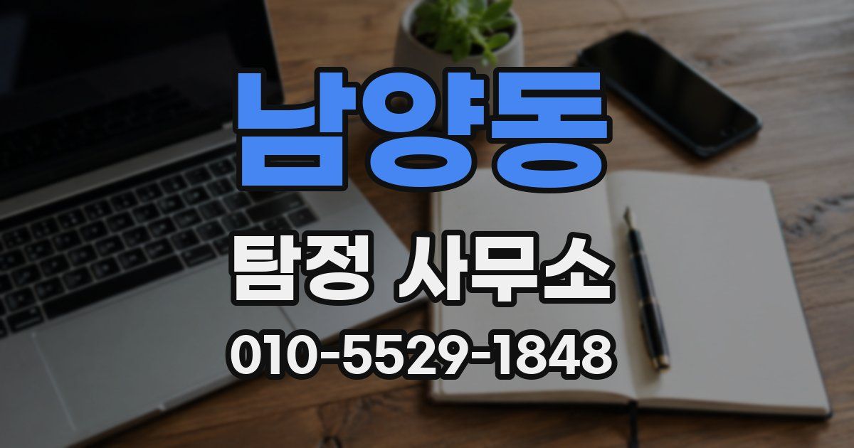남양동 탐정 사무소