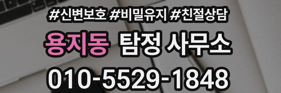 용지동 탐정 사무소