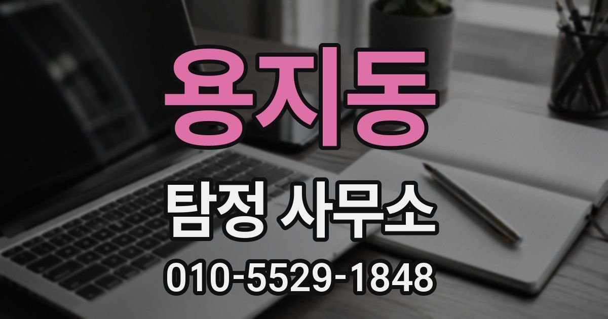 용지동 탐정 사무소