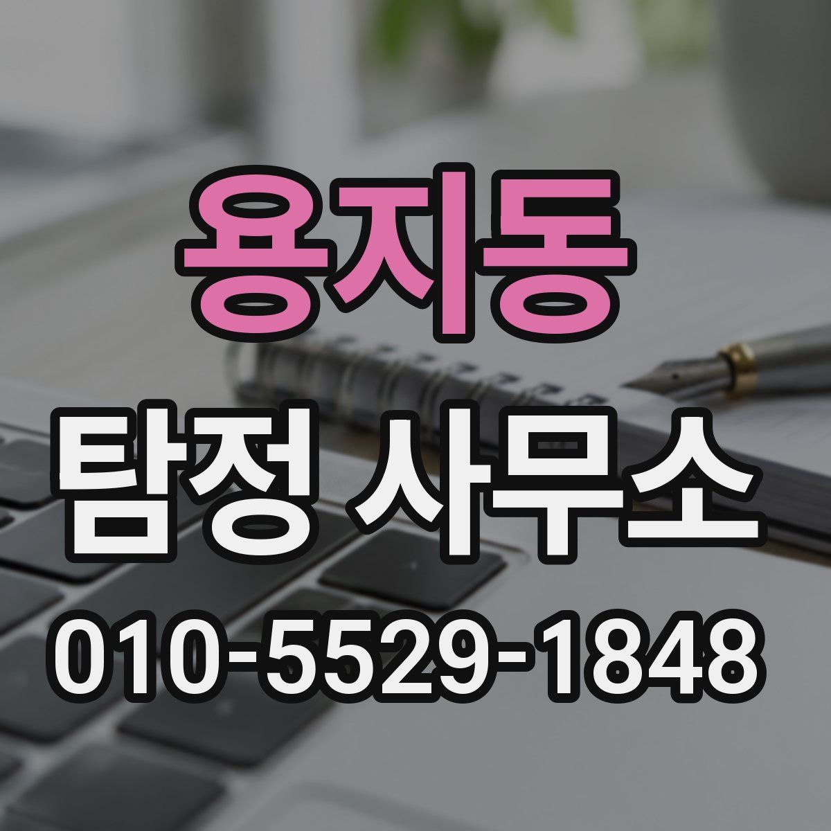 용지동 탐정 사무소