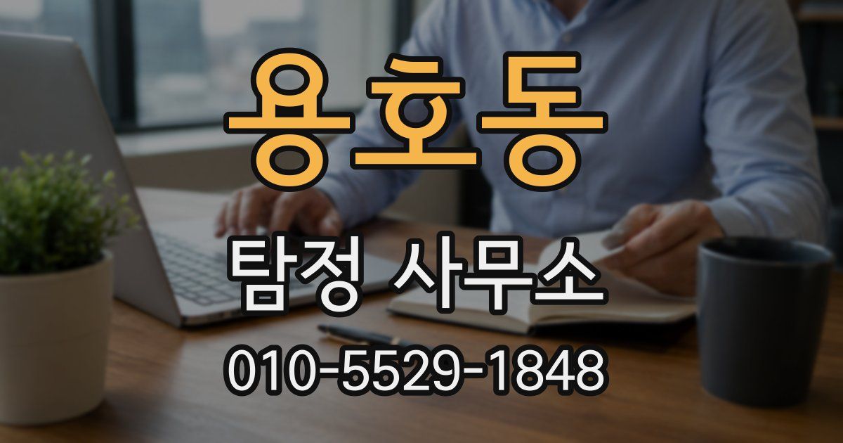 용호동 탐정 사무소