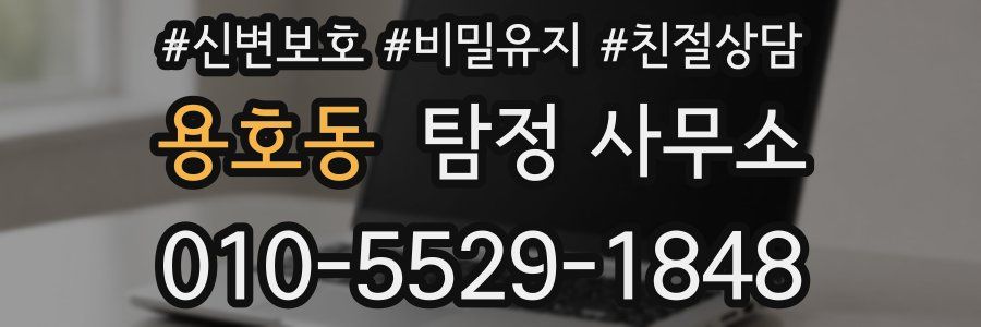 용호동 탐정 사무소