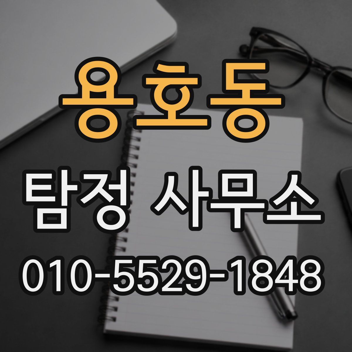 용호동 탐정 사무소