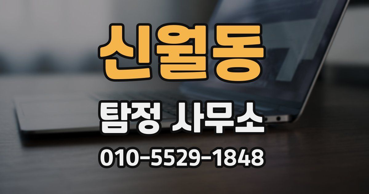 신월동 탐정 사무소