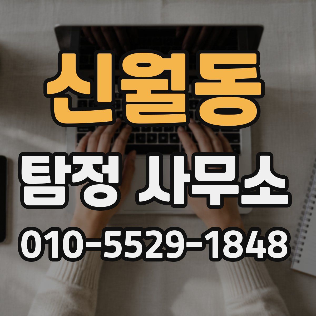 신월동 탐정 사무소