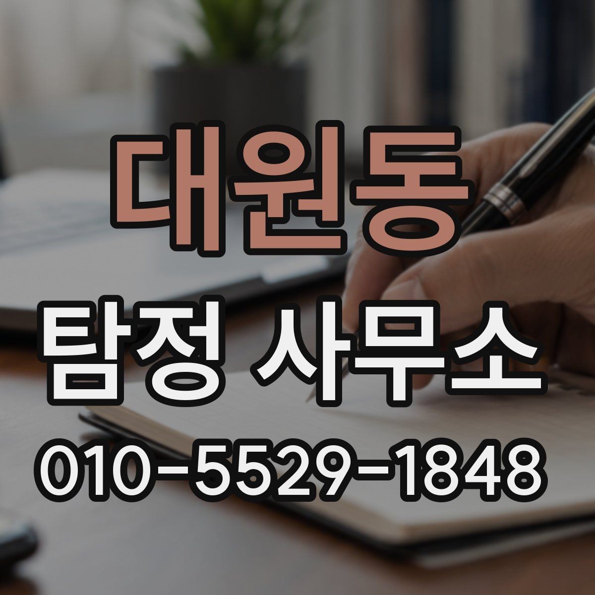 대원동 탐정 사무소 문의 전 알아두면 좋은 기본 상식