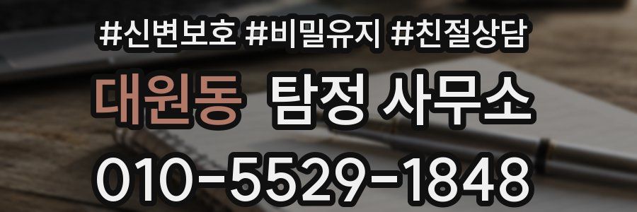 대원동 탐정 사무소