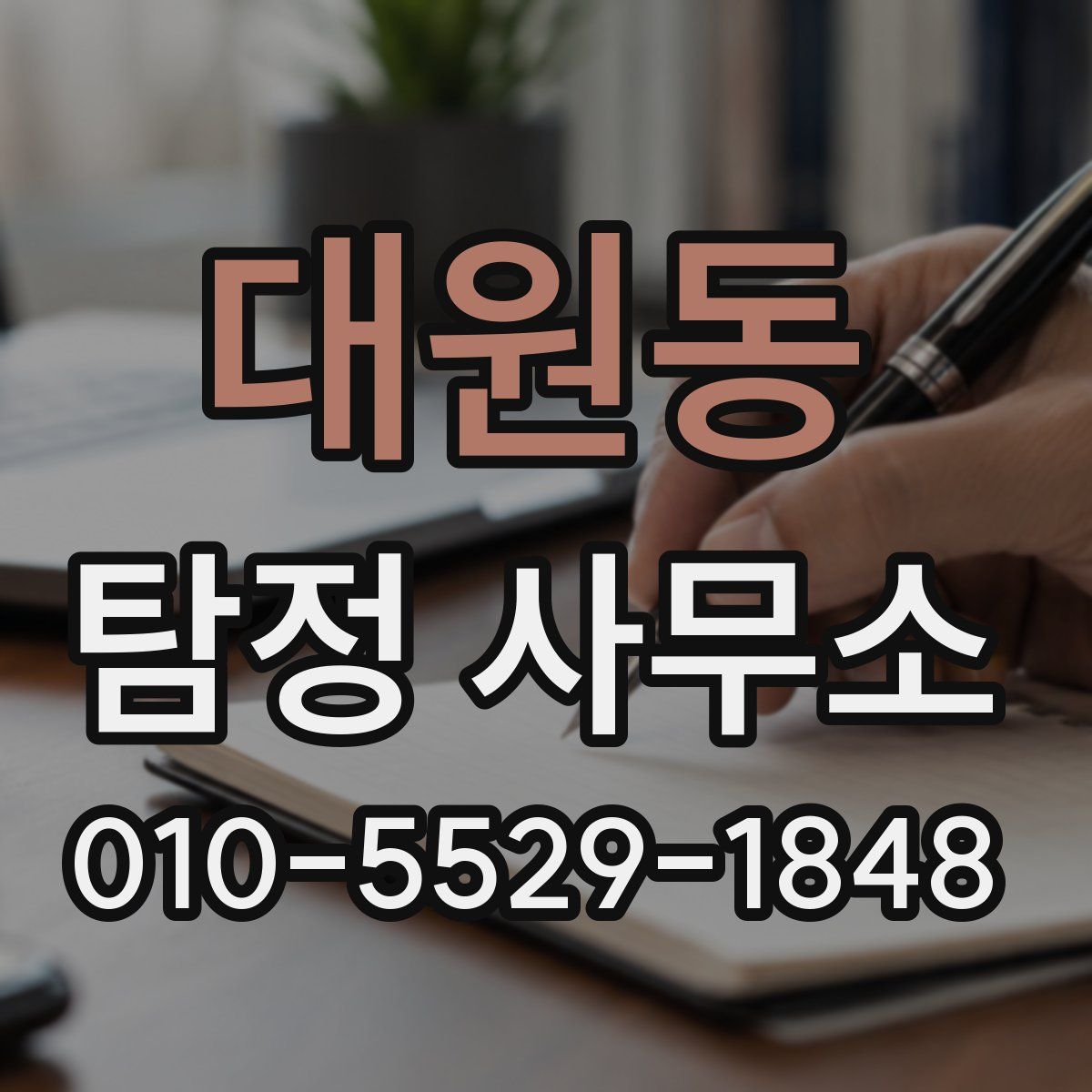 대원동 탐정 사무소