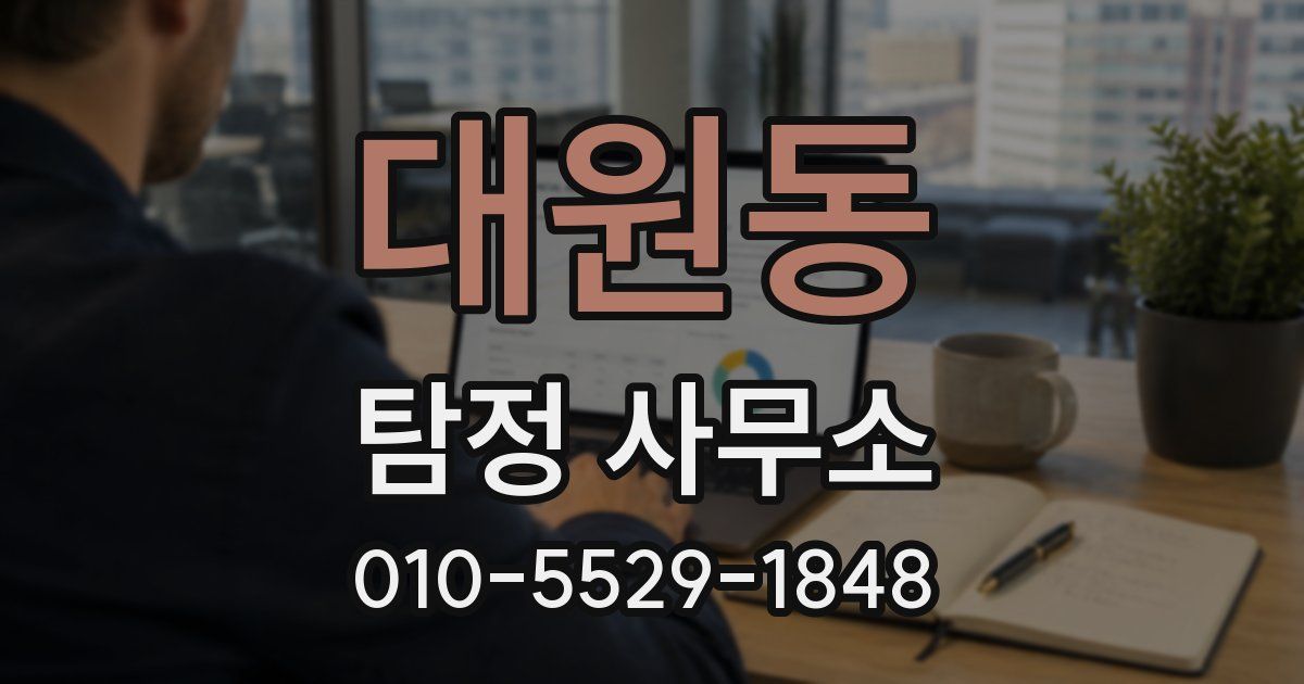 대원동 탐정 사무소