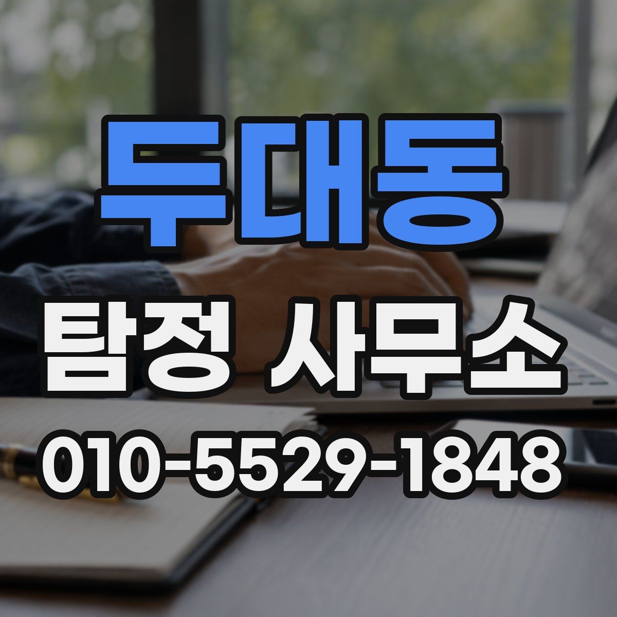 두대동 탐정 사무소