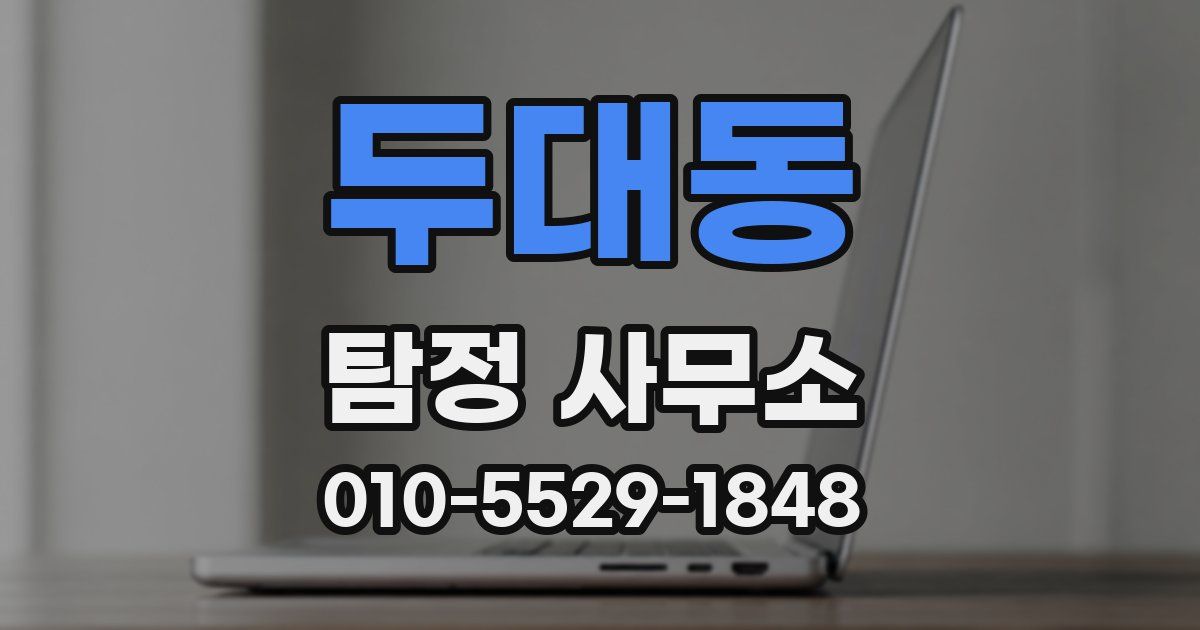 두대동 탐정 사무소