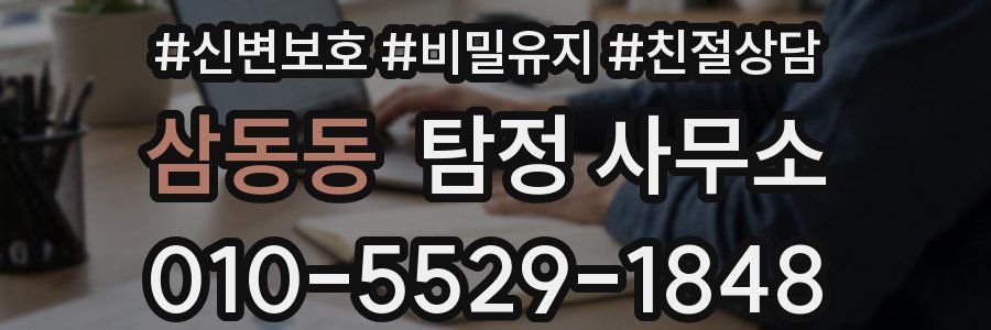 삼동동 탐정 사무소