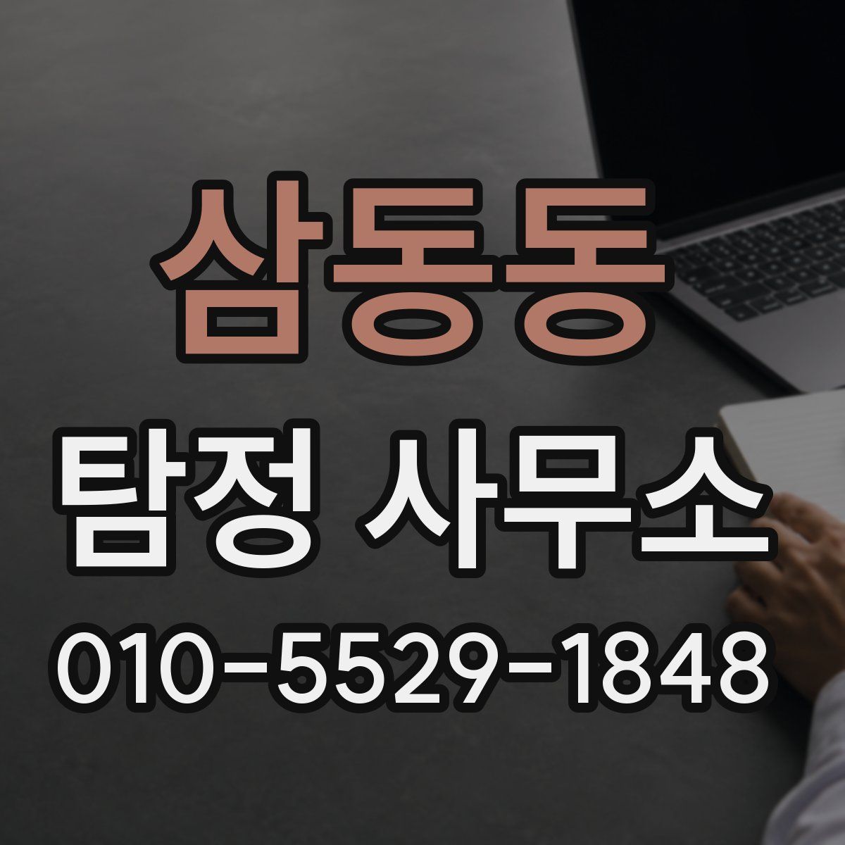 삼동동 탐정 사무소