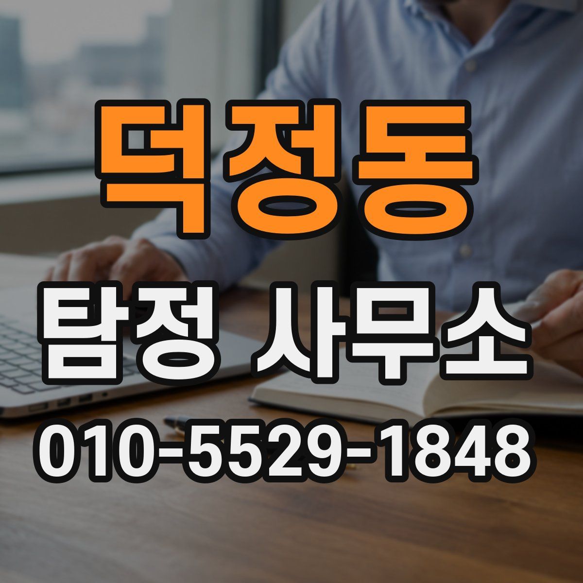덕정동 탐정 사무소