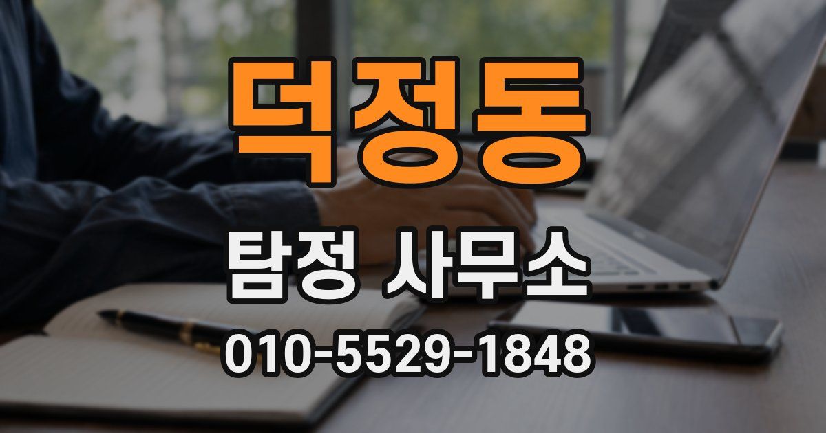 덕정동 탐정 사무소