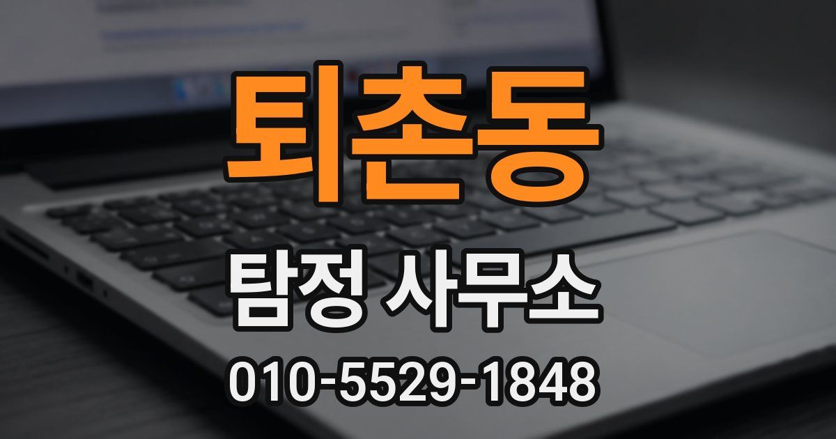 퇴촌동 탐정 사무소