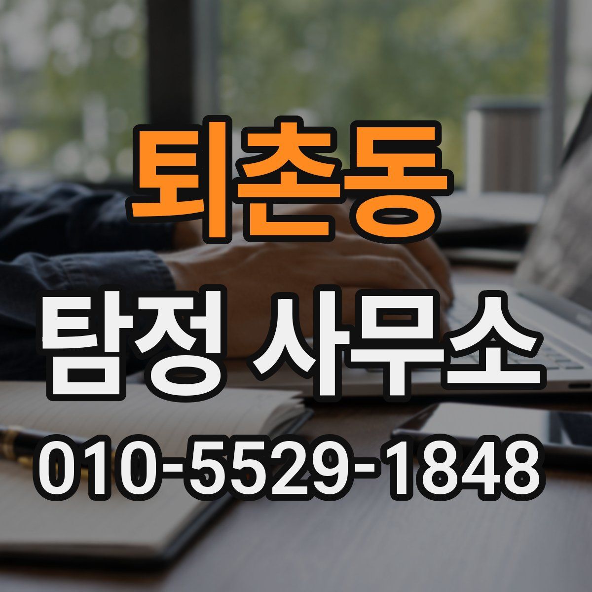 퇴촌동 탐정 사무소