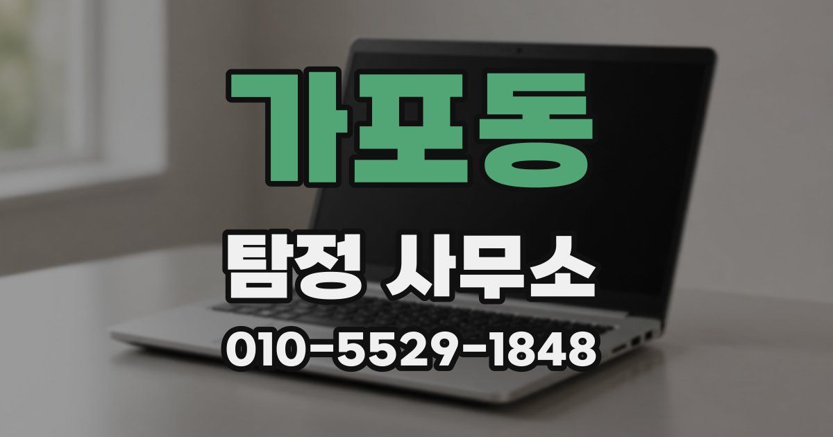 가포동 탐정 사무소
