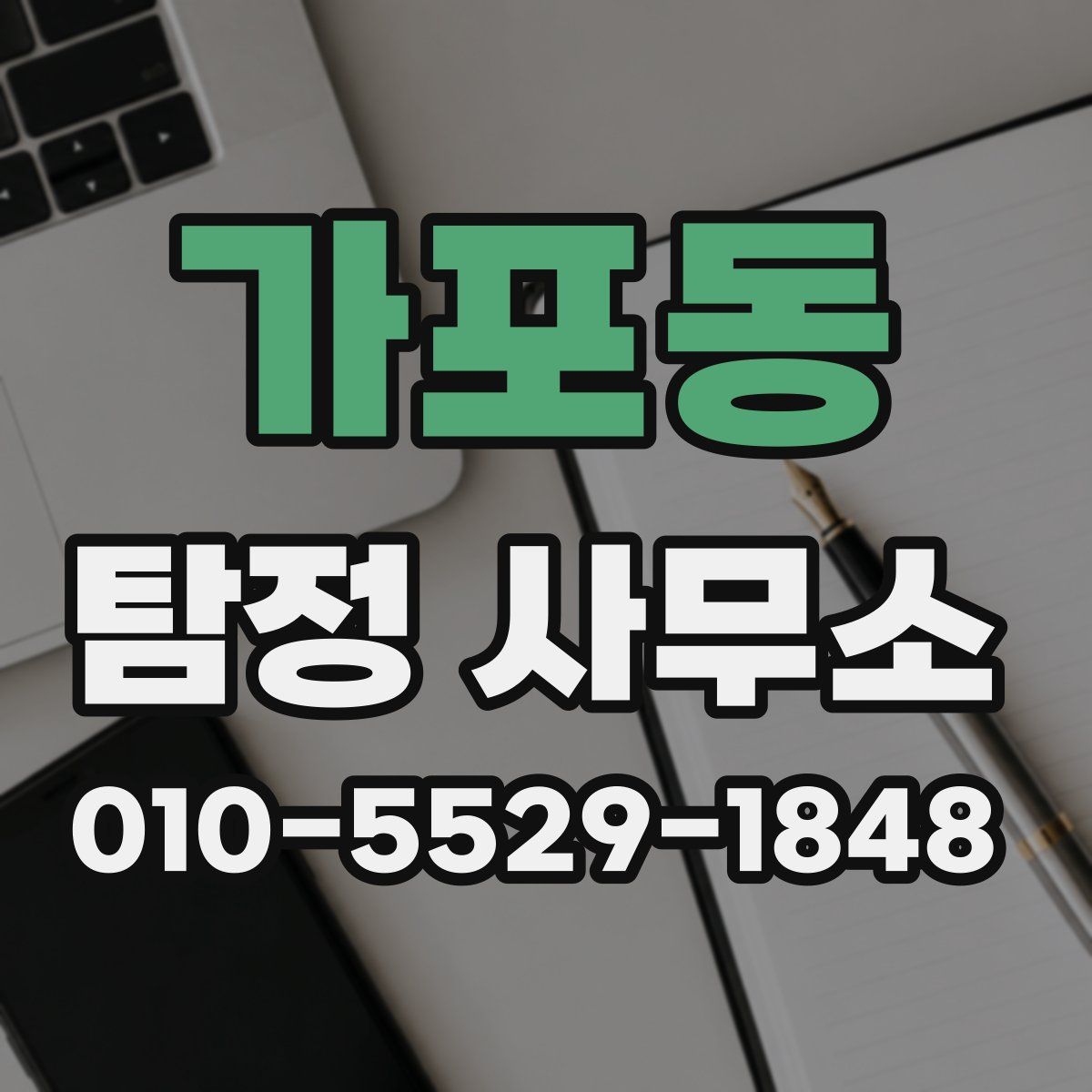 가포동 탐정 사무소