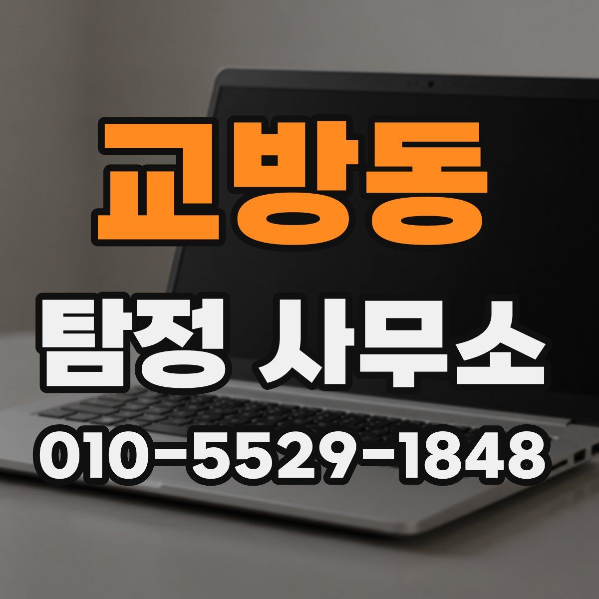 교방동 탐정 사무소