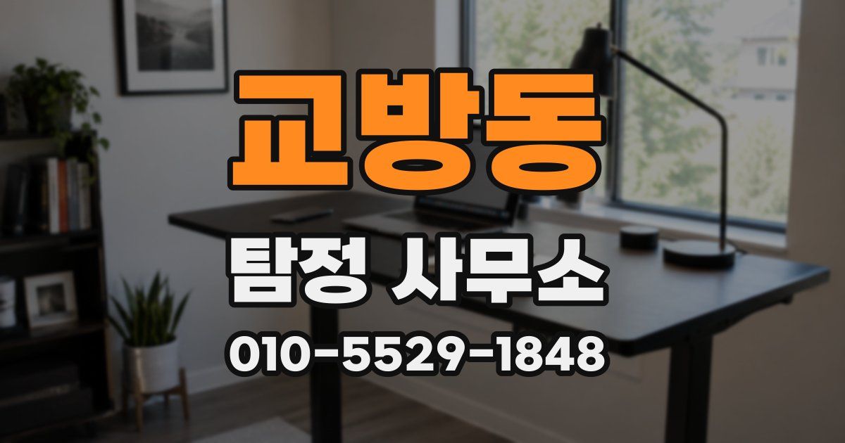 교방동 탐정 사무소