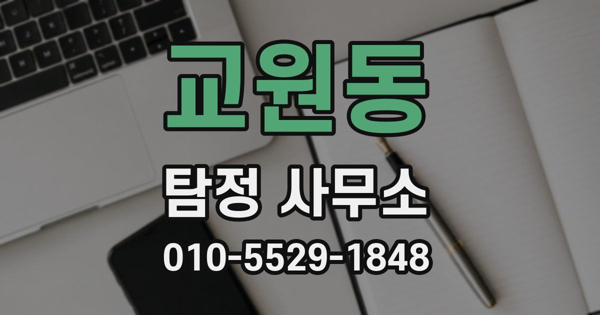 교원동 탐정 사무소