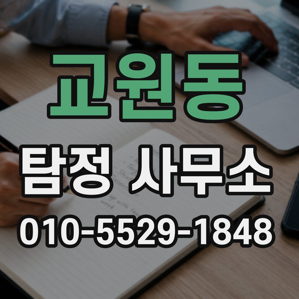 교원동 탐정 사무소
