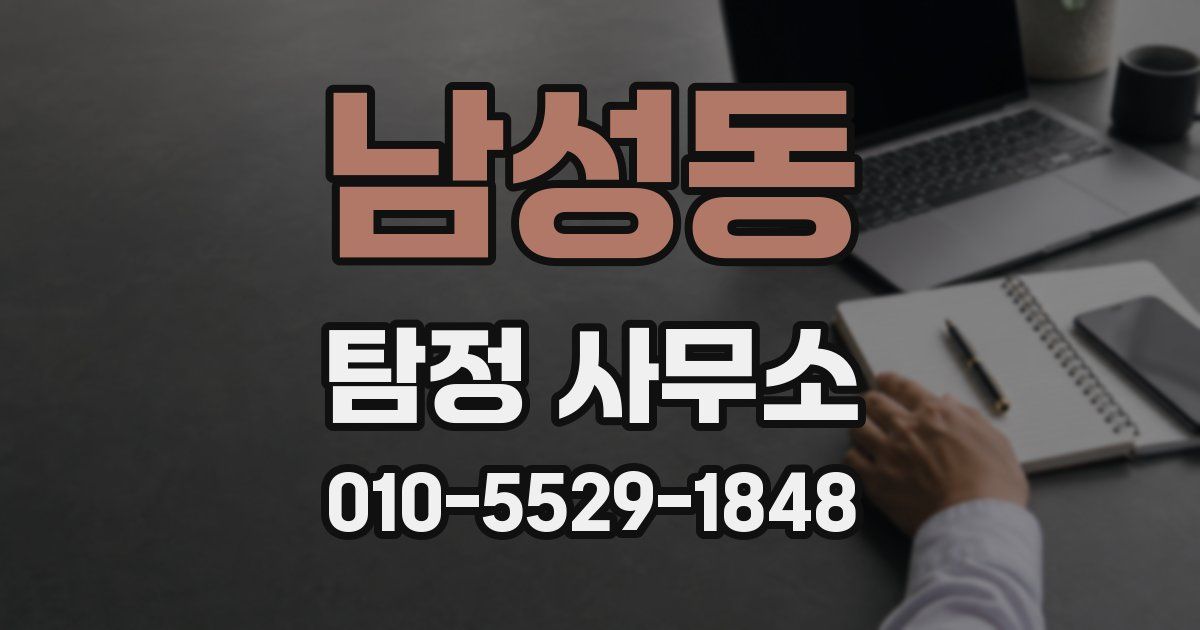 남성동 탐정 사무소