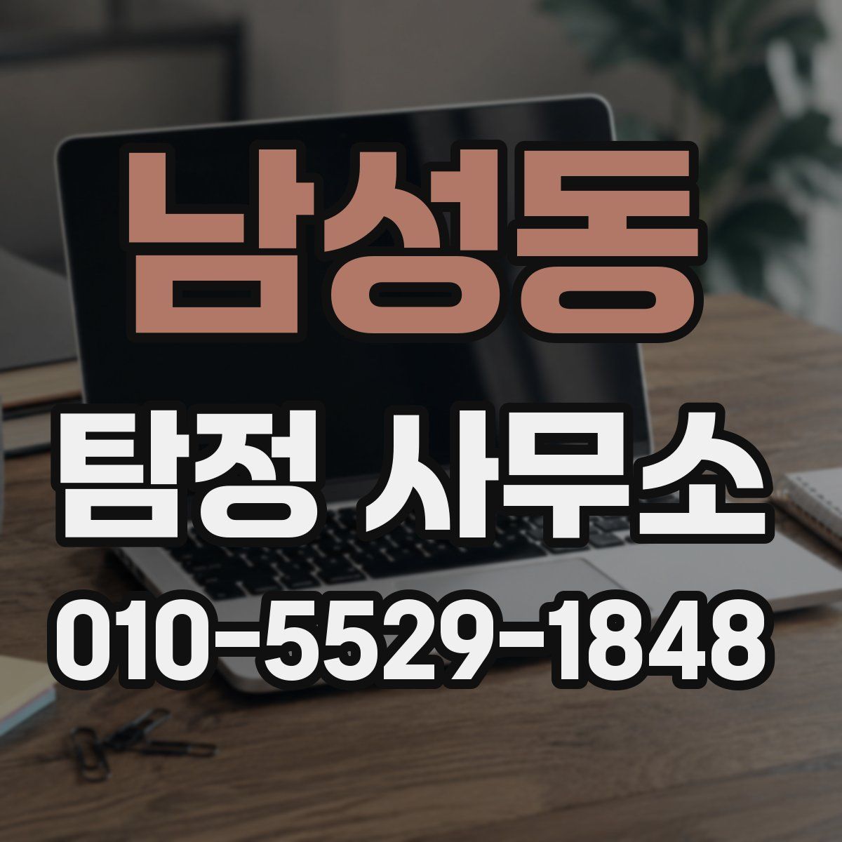 남성동 탐정 사무소