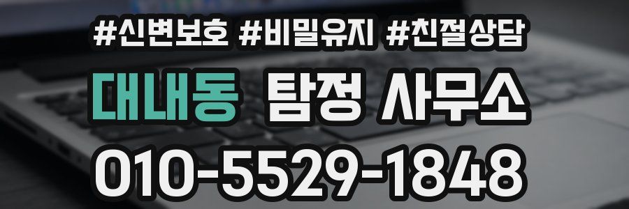 대내동 탐정 사무소