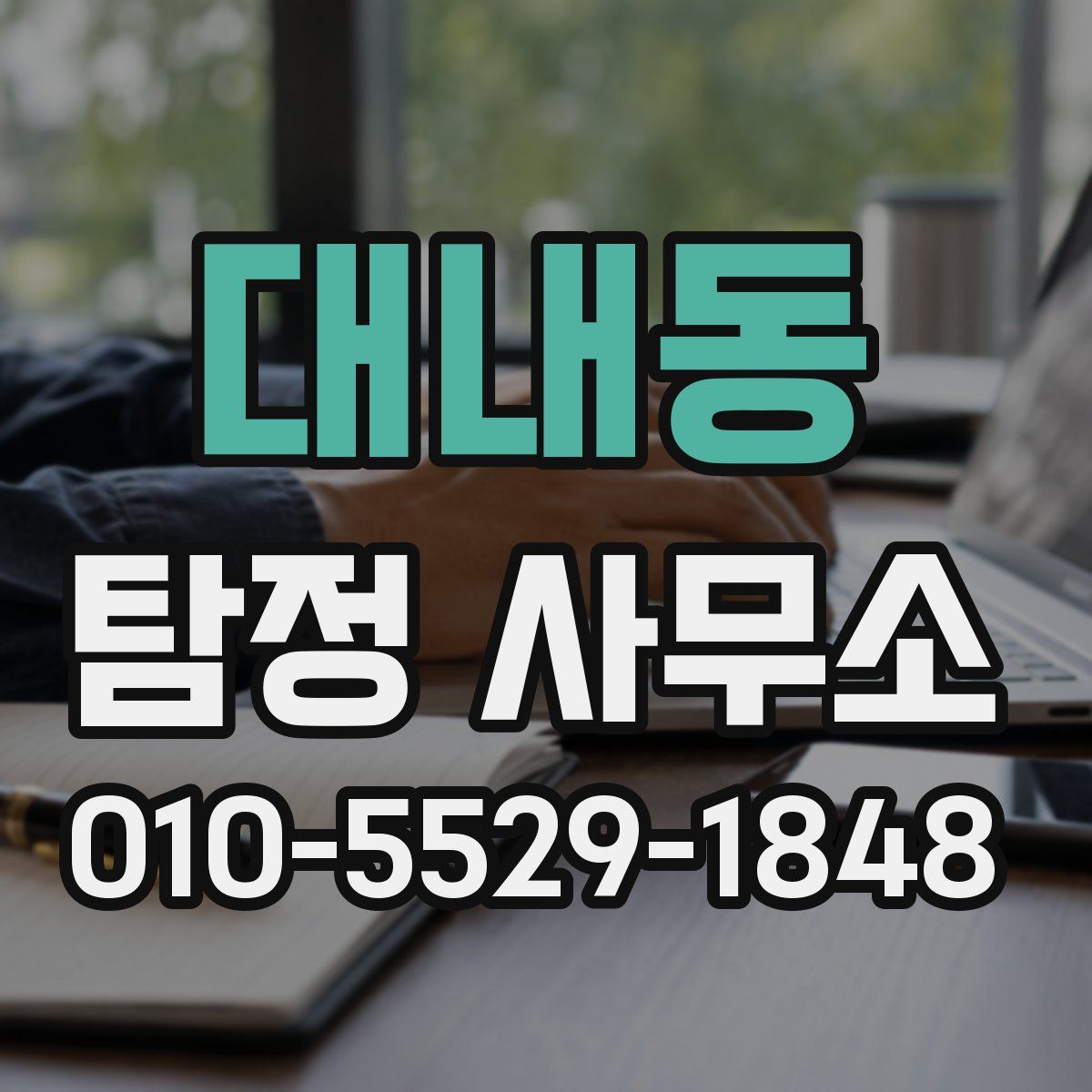대내동 탐정 사무소