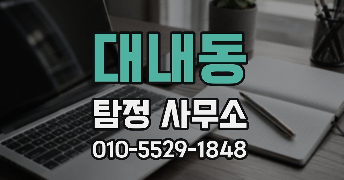 대내동 탐정 사무소