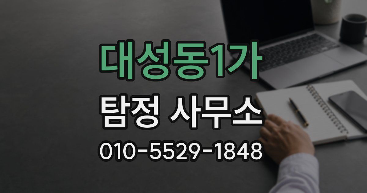 대성동1가 탐정 사무소