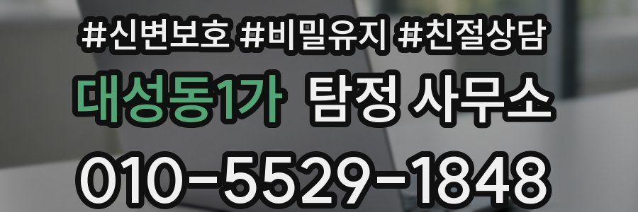 대성동1가 탐정 사무소