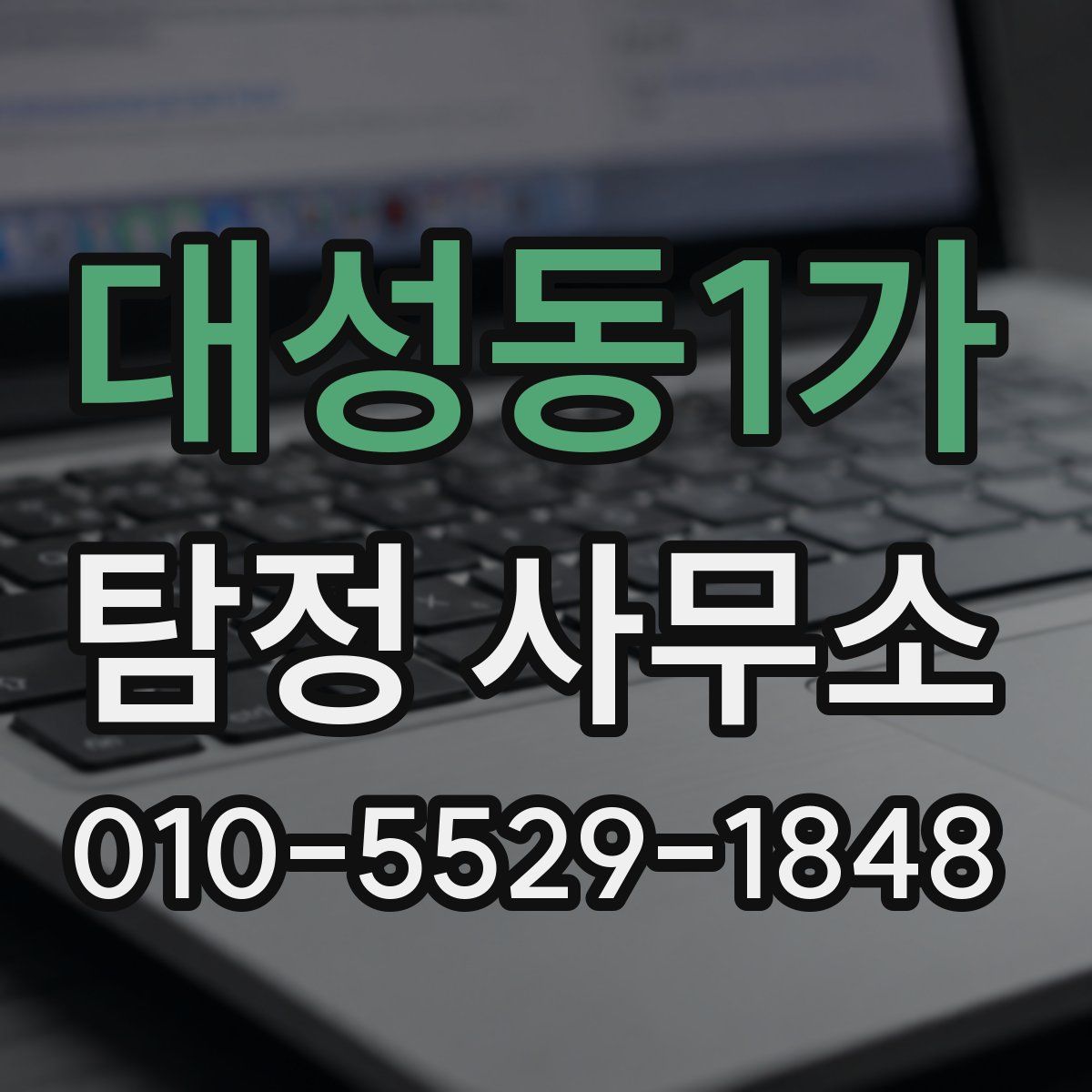 대성동1가 탐정 사무소