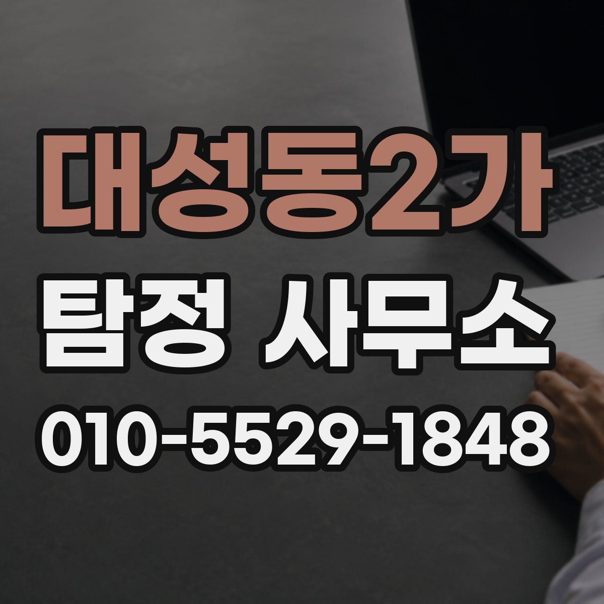대성동2가 탐정 사무소