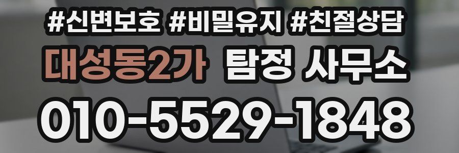 대성동2가 탐정 사무소