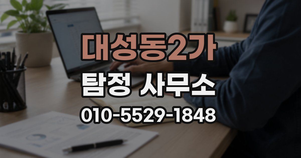대성동2가 탐정 사무소