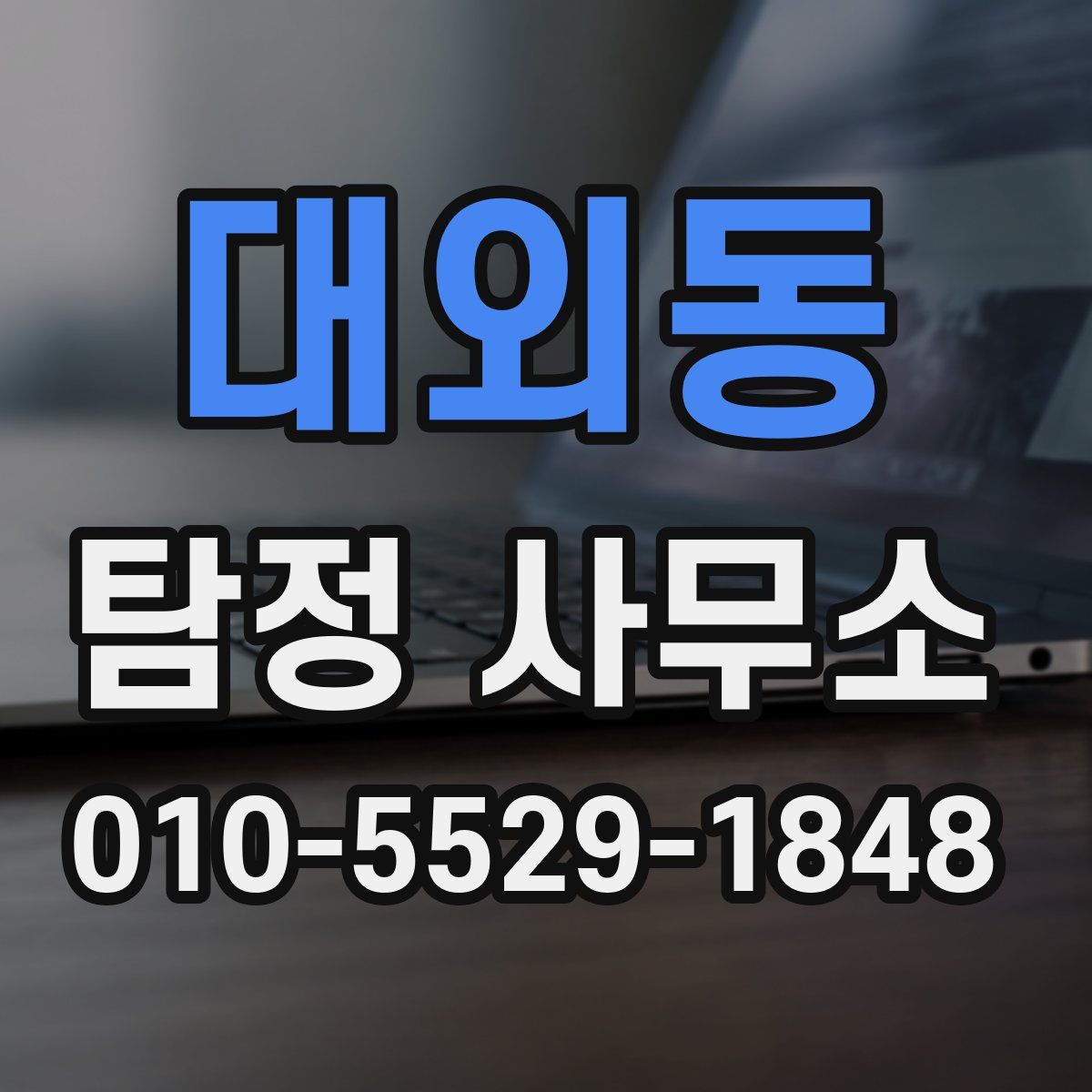 대외동 탐정 사무소