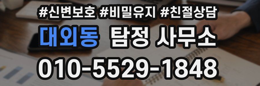 대외동 탐정 사무소