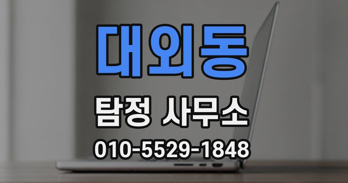 대외동 탐정 사무소