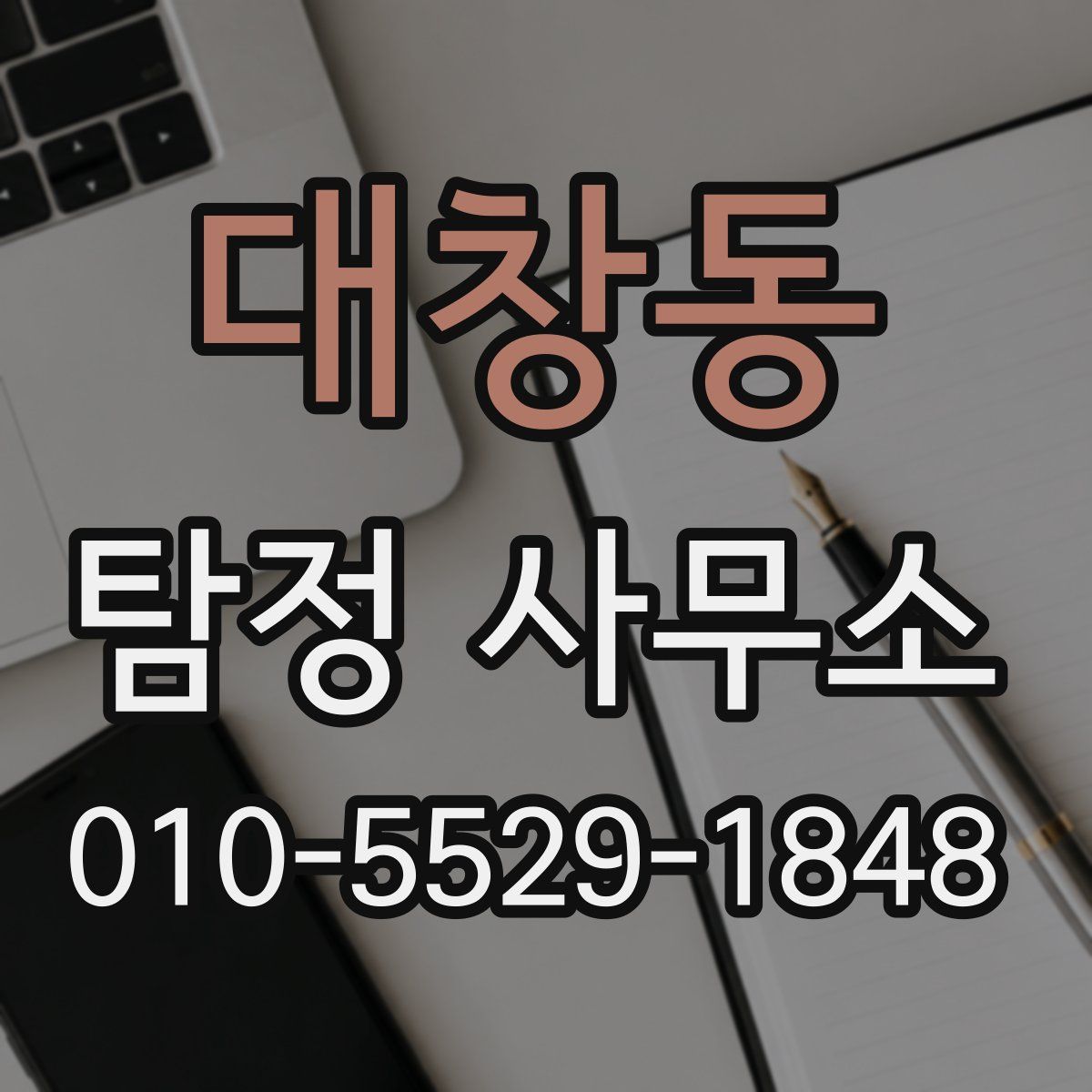대창동 탐정 사무소