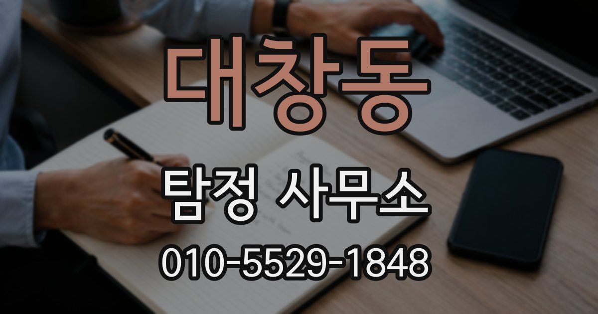 대창동 탐정 사무소