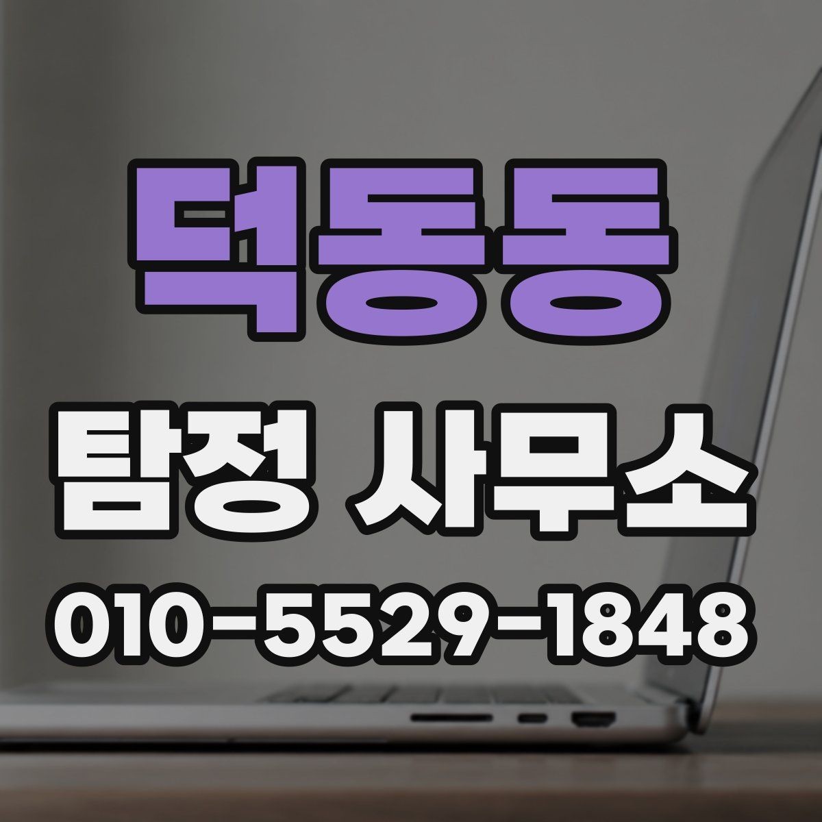 덕동동 탐정 사무소 이용을 고려할 때 확인할 기본 정보
