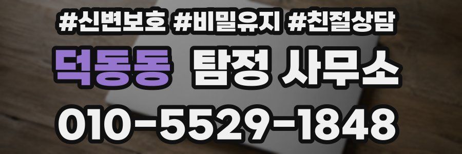 덕동동 탐정 사무소