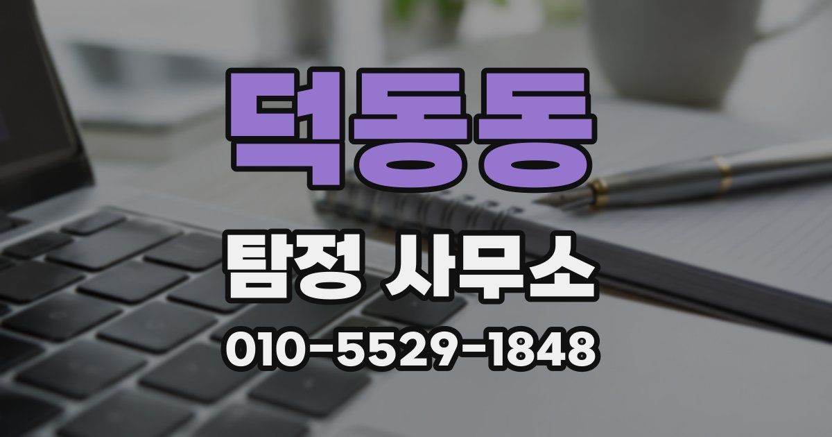 덕동동 탐정 사무소