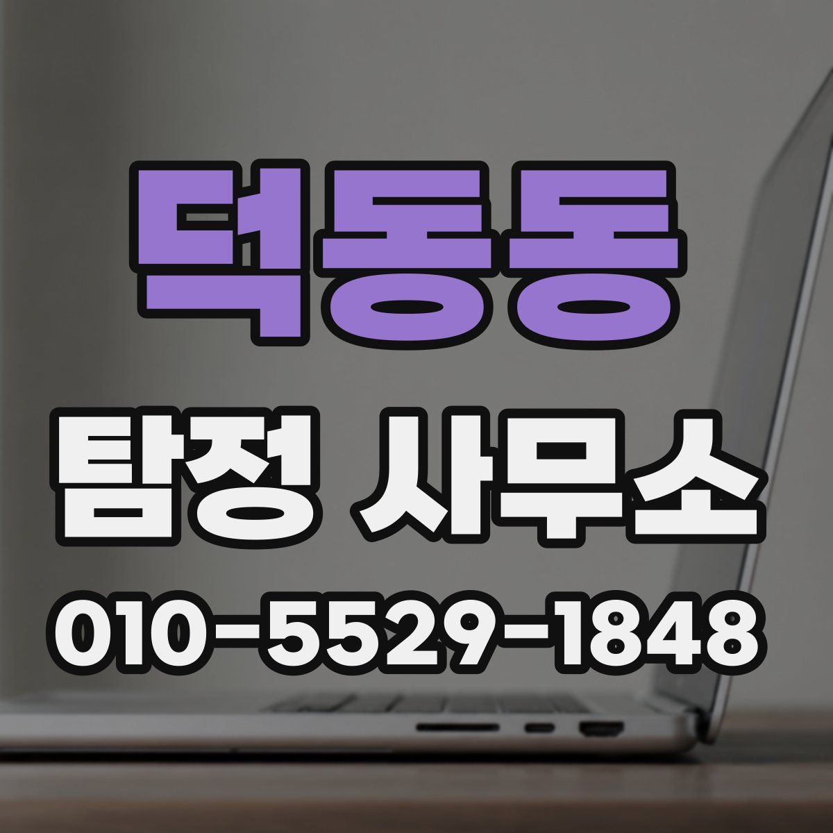 덕동동 탐정 사무소