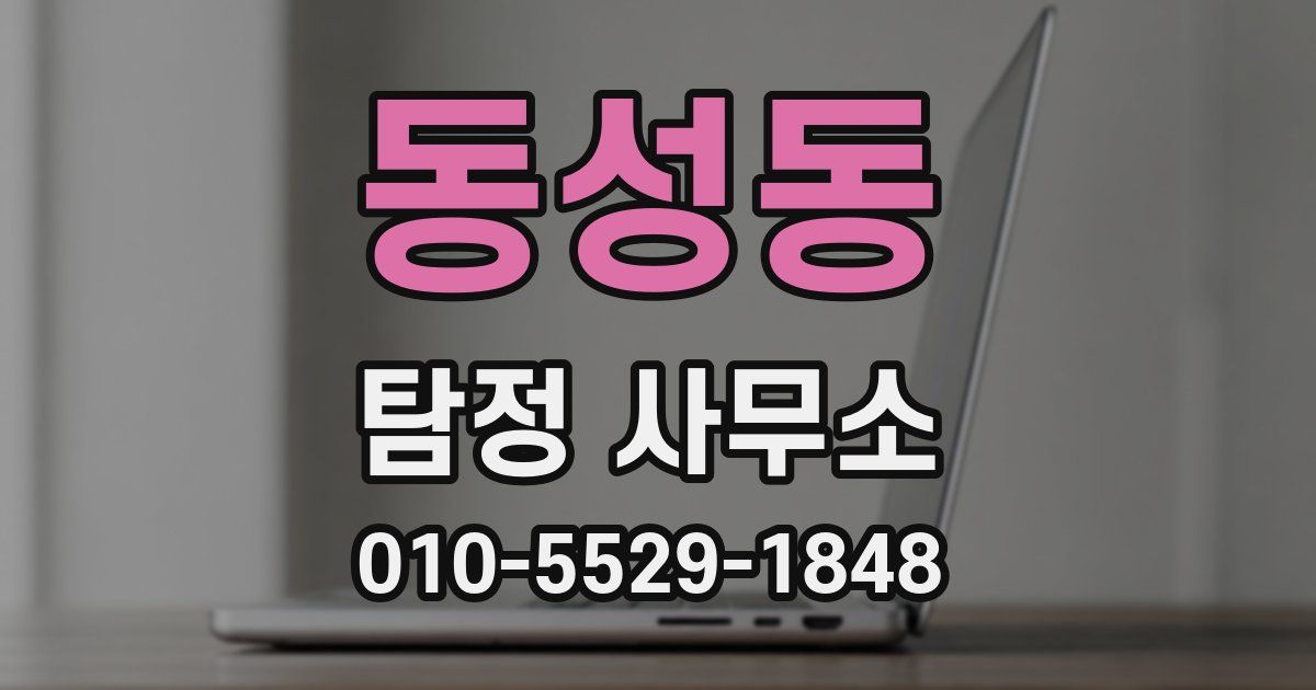 동성동 탐정 사무소
