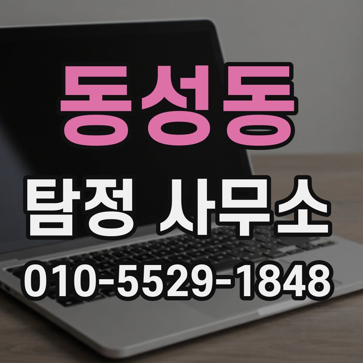 동성동 탐정 사무소